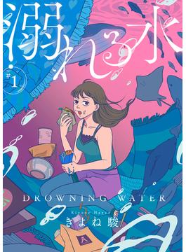 溺れる水(COMICエトワール)