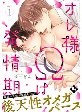 オレ様Ωは発情期(COMICアスティル)