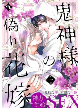 鬼神様の偽り花嫁(COMICアスティル)