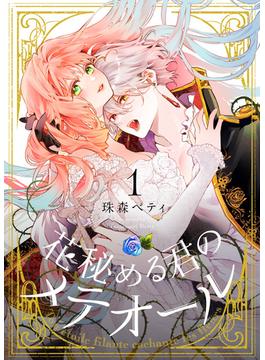 花秘める君のメテオール(COMICエトワール)
