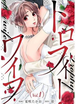 トロフィー・ワイフ(COMICエトワール)