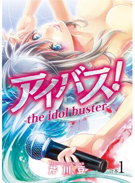 アイバス！-the idol buster-【合本版】(COMICアンブル)
