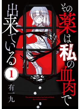 その薬は私の血肉で出来ている(COMICアンブル)