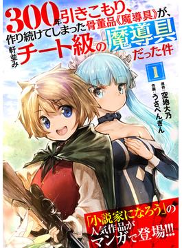 300年引きこもり、作り続けてしまった骨董品《魔導具》が、軒並みチート級の魔導具だった件(COMICアンブル)