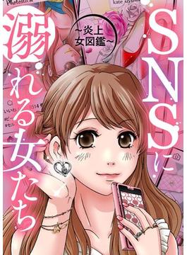 SNSに溺れる女たち～炎上女図鑑～(COMICエトワール)