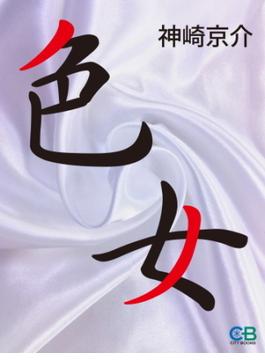 色女(株式会社シティブックス)