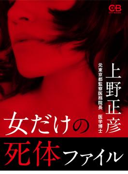 女だけの死体ファイル(株式会社シティブックス)