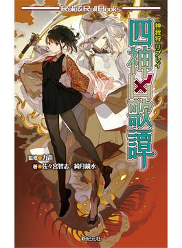 神我狩 リプレイ 四神凶歌譚(Role&Roll Books)