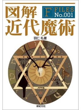 図解 近代魔術