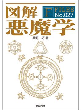 図解 悪魔学