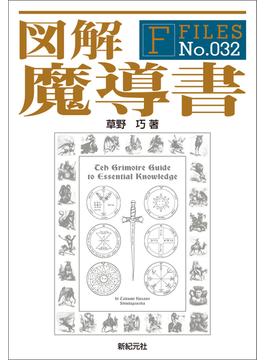 図解 魔導書