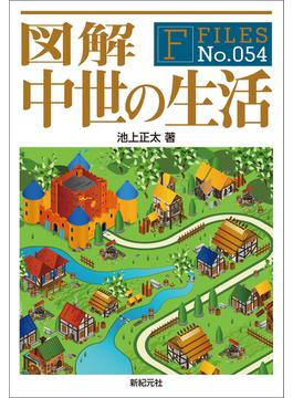 図解 中世の生活