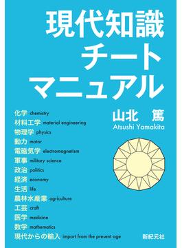 現代知識チートマニュアル(モーニングスターブックス)