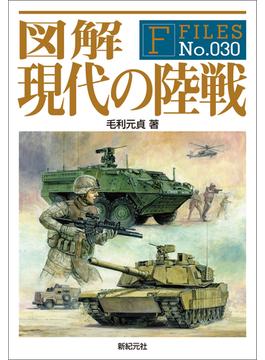 図解 現代の陸戦