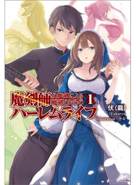 魔剣師の魔剣による魔剣のためのハーレムライフ(モーニングスターブックス)