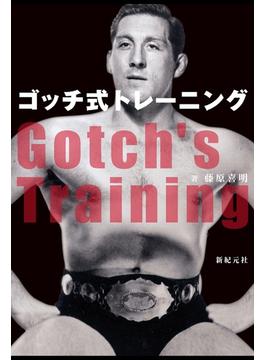 ゴッチ式トレーニング