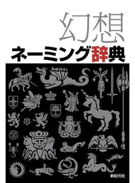 幻想ネーミング辞典