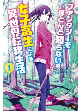 ファンタジーをほとんど知らない女子高生による異世界転移生活(モーニングスターブックス)