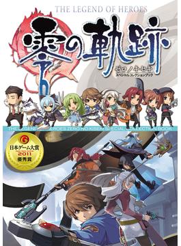 英雄伝説 零の軌跡 スペシャルコレクションブック