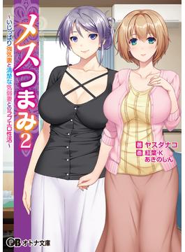 メスつまみ2 ～いじっぱり強気妻と清楚な気弱妻とのラブエロ性活～(オトナ文庫)