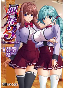 屈辱3(オトナ文庫)