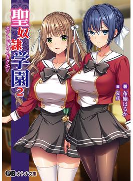 聖奴隷学園2(オトナ文庫)