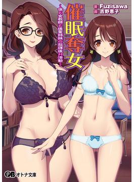 催眠奪女 ～僕と女教師と後輩姉妹の放課後H活動～(オトナ文庫)