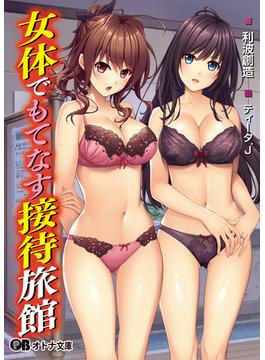 女体でもてなす接待旅館(オトナ文庫)