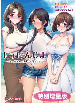 にょにんじま －ヤるだけ管理人のはめパコ移住性活－【電子書籍限定特別増量版】(ぷちぱら文庫)