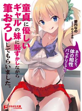童貞に優しいギャルの妹に恥ずかしながら筆おろししてもらいました。 ～あたしたち、体の相性バッチリじゃん！～(ぷちぱら文庫Creative)