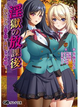 淫獄の放課後 ～幼なじみの裏の顔と高慢なご令嬢～(オトナ文庫)