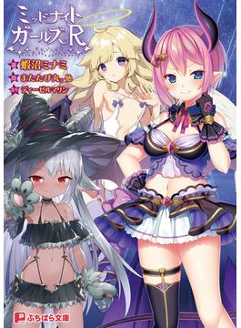 ミッドナイトガールズR(ぷちぱら文庫)