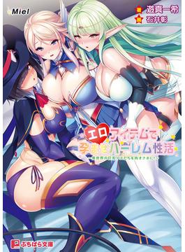 エロアイテムで孕ませハーレム性活 ～異世界の巨乳メスたちを肉オナホに！～(ぷちぱら文庫)