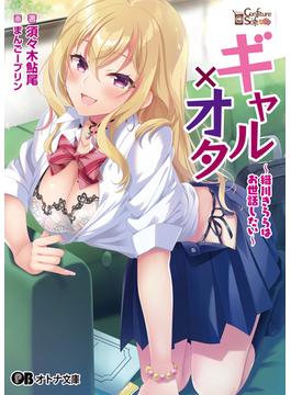 ギャル×オタ ～織川きららはお世話したい～(オトナ文庫)