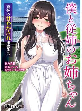 僕と従姉のお姉ちゃん ～夏休み甘やかされ田舎生活～(オトナ文庫)