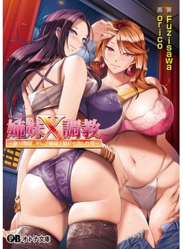 姉妹X調教 ～絶対服従、セレブ姉妹と毎日中出し性活～(オトナ文庫)