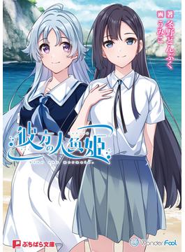 彼方の人魚姫(ぷちぱら文庫)