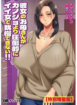 彼女のお母さんがカノジョより圧倒的にイイ女で我慢できない！！【電子書籍限定特別増量版】(オトナ文庫)