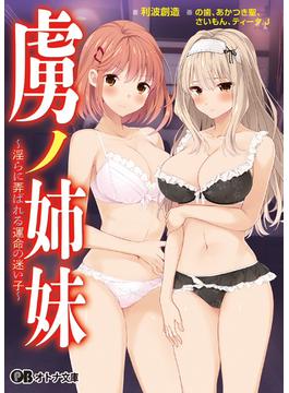虜ノ姉妹 ～淫らに弄ばれる運命の迷い子～(オトナ文庫)
