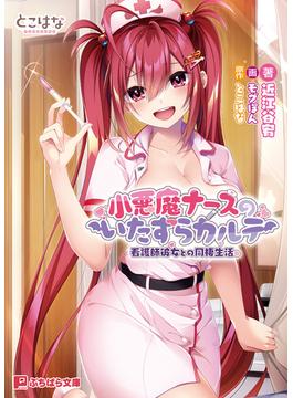 小悪魔ナースのいたずらカルテ -看護師彼女との同棲生活-(ぷちぱら文庫)