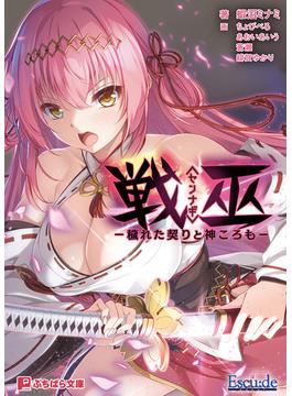 戦巫〈センナギ〉 ―穢れた契りと神ころも―(ぷちぱら文庫)