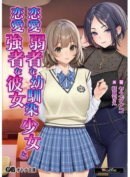 恋愛弱者な幼馴染少女と恋愛強者な彼女(オトナ文庫)