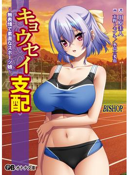 キョウセイ支配 ～無表情で素直なスポーツ娘～(オトナ文庫)