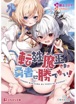 転性魔王さまは勇者に勝てない！(ぷちぱら文庫)