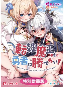 転性魔王さまは勇者に勝てない！【電子書籍限定特別増量版】(ぷちぱら文庫)