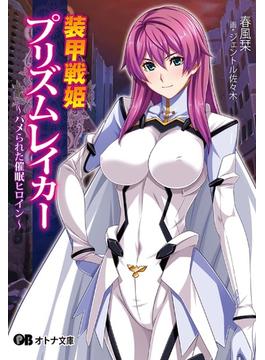 装甲戦姫プリズムレイカー(オトナ文庫)
