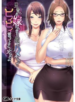 兄貴の嫁さんなら、俺にハメられてヒイヒイ言ってるところだよ。(オトナ文庫)