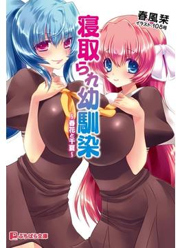 寝取られ幼馴染(ぷちぱら文庫)