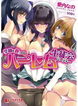 学園を救うのはハーレム生徒会(ぷちぱら文庫Creative)