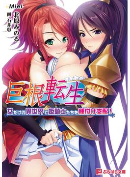 巨根転生～女だけの異世界で姫騎士たちを種付け支配！～(ぷちぱら文庫)